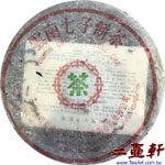 1993年代勐海茶廠7542普洱茶 七子餅茶 93青餅生茶