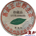 2003年癸未年勐海茶廠易武正山野生茶珍藏品一斤裝清明前茶一片葉