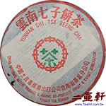 2003年中茶綠印八中茶字7542 勐海茶廠改制前普洱茶